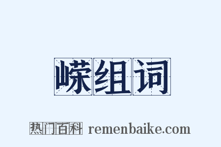 嵘组词是什么意思的图片